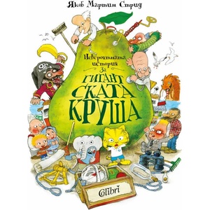 Невероятната история за гигантската круша (ISBN: 9786190209997)