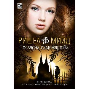 Последна саможертва (ISBN: 9786191574117)