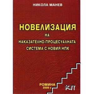 Новелизация на наказателно-процесуалната система с новия НПК (2006)