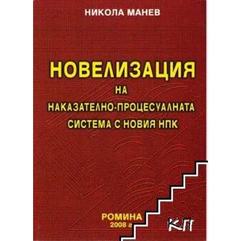 Новелизация на наказателно-процесуалната система с новия НПК