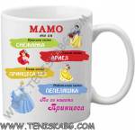 PRC-SUB Чаша - Мамо, ти си
