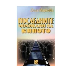 Последните мохикани на киното (2011)
