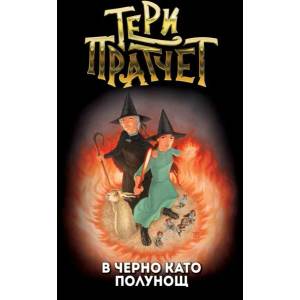 В черно като полунощ (ISBN: 9789544221126)