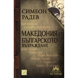 Македония и българското възраждане (2013)
