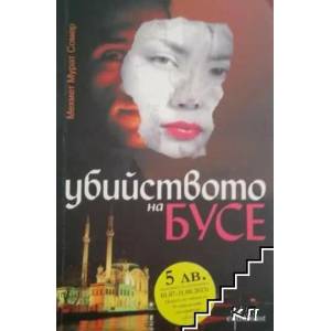 Убийството на Бусе (ISBN: 9789548657914)