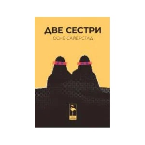 Две сестри (2023)