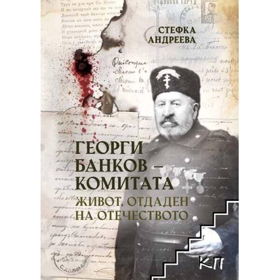 Георги Банков-Комитата