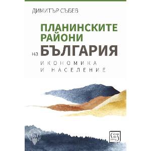 Планинските райони на България. Икономика и население (ISBN: 9786190114116)