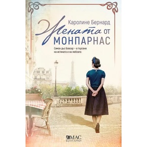 Жената от Монпарнас (ISBN: 9789543575664)