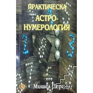 Практическа астронумерология (2011)