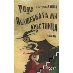 Роуз вълшебната ми кръстница (2019)