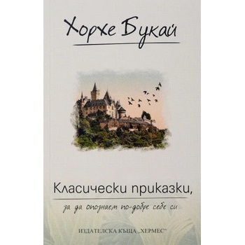 Image 1 of Класически приказки, за да опознаем по-добре себе си