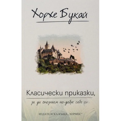 Класически приказки, за да опознаем по-добре себе си