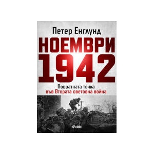 Ноември 1942 (2024)