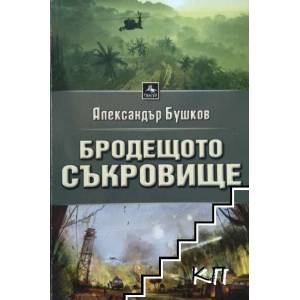 Бродещото съкровище (ISBN: 9786191610075)