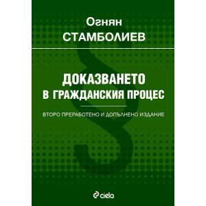 Доказването в гражданския процес (ISBN: 9789542810667)