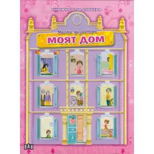 Малки дизайнери: Моят дом (ISBN: 9789546604699)