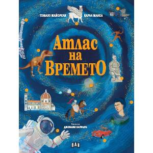 Атлас на времето (ISBN: 9786192408343)