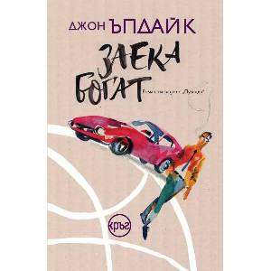 Заека богат (ISBN: 9786192650247)