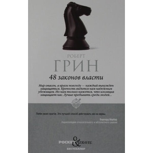 48 законов власти | Роберт Грин (2022)