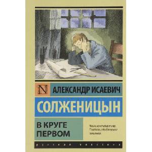В круге первом | Александр Солженицын (2019)