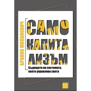 Само капитализъм (2020)
