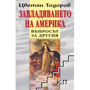 Завладяването на Америка (ISBN: 9789543217663)