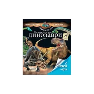 Невероятните динозаври (ISBN: 9789545297564)