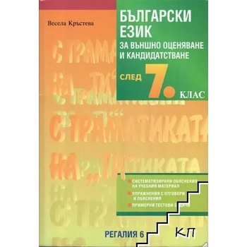 Български език за външно оценяване и кандидатстване след 7. клас