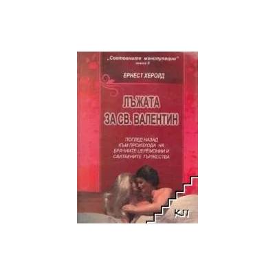 Лъжата за св. Валентин