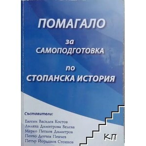 Помагало за самоподготовка по стопанска история (ISBN: 9789548655248)