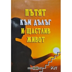 Пътят към дълъг и щастлив живот (2020)