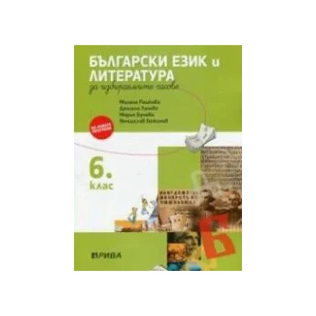 Учебно помагало по български език и литература за избираемите учебни часове за 6. клас