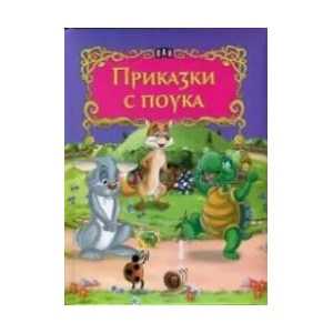 Приказки с поука (ISBN: 9786192403829)