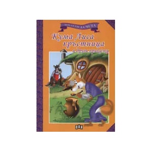 Кума Лиса кръстница и други приказки (ISBN: 9789546579478)