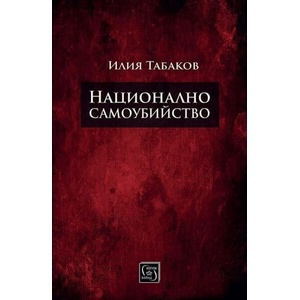 Национално самоубийство (2026)