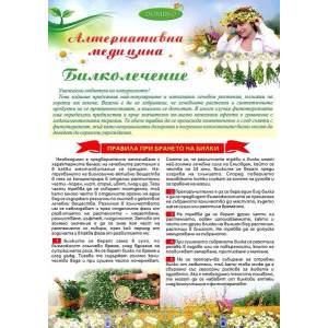Алтернативна медицина. Билколечение (ISBN: 9789546512963)
