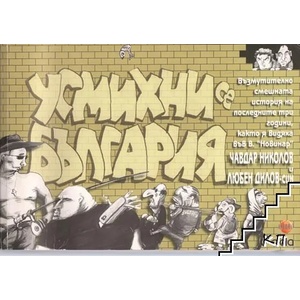 Усмихни се, България (ISBN: 9789542801795)