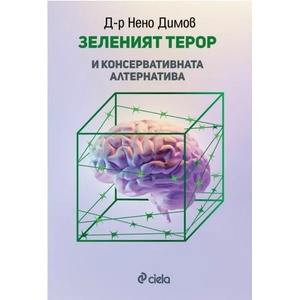 Зеленият терор и консервативната алтернатива (ISBN: 9789542841463)