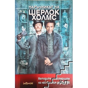 Наръчникът на Шерлок Холмс (ISBN: 9789547831094)