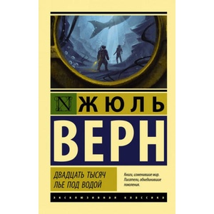 Двадцать тысяч лье под водой | Жюль Верн (ISBN: 9785171121860)