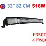  Извит 82См 516W Мощен 7D 7Д Led Bar Лед Диоден Бар Прожектор 12V 24V