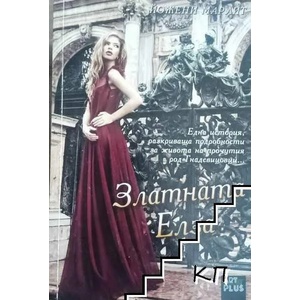 Златната Елза (ISBN: 9786191911820)