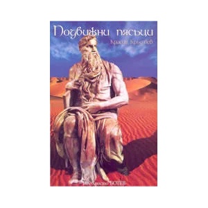 Подвижни пясъци (ISBN: 9789544458492)