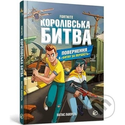 FORTNITE Korolivska bitva. Kniga 2. Povernennja v Bitvu za pershist - Mathias Lavorel