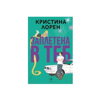 Заплетена в теб