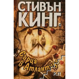 Сърца в Атлантида (ISBN: 9789544093105)