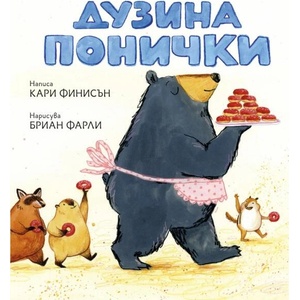 Дузина понички (ISBN: 9786199204719)