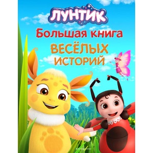 Лунтик. Большая книга весёлых историй (2024)