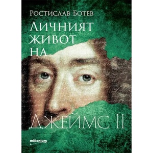 Личният живот на Джеймс II (2021)